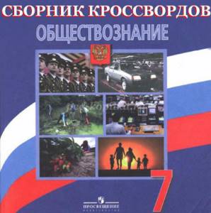 Обществознание. 7 класс. Поурочные планы к учебнику Боголюбова Л.Н ...