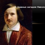 8 главных загадок Николая Гоголя