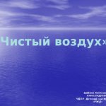 «Чистый воздух» Цибина Александра Александровна ЧДОУ Детский сад № 254 ОАО «РЖД»