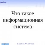 Что такое информационная система © Агейчев.РФ 2003-201 9