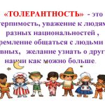 что такое толерантность для детей начальной школы