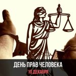 Human Rights Day December 10