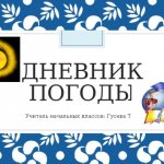 Дневник погоды Учитель начальных классов: Гусева Т.О.