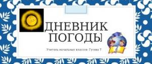 Weather diary Primary school teacher: Guseva T.O.