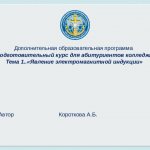 Additional educational program “Preparatory course for college applicants” Topic 1.. “The phenomenon of electromagnetic induction” Author Korotkova A.B.