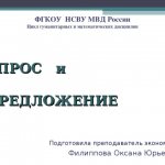 ФГКОУ НСВУ МВД России Цикл гуманитарных и математических дисциплин СПРОС и ПРЕДЛОЖЕНИЕ Подготовила преподаватель экономики Филиппова Оксана Юрьевна