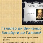 Галилео ди Винченцо Бонайути де Галилей Презентация выполнена учителем физики В.С. Пронькиной. МКОУ « СОШ с. Легостаево»