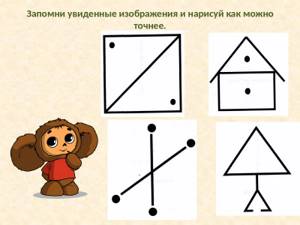 Запомни увиденные изображения и нарисуй как можно точнее 1 класс