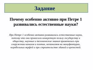 Почему особенно активно при петре. Почему особенно активно при Петре 1 развивались Естественные. Почему особенно активно при Петре i развивались Естественные науки. Естественные науки при Петре 1. Наука при Петре 1.