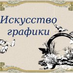 Искусство графики .