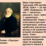 Иван Сергеевич Тургенев (28 октября 1818, Орёл — 22 августа 1883, Буживаль, Франция) — писатель-реалист, поэт, публицист, драматург, переводчик. Один из классиков русской литературы, внёсших наиболее значительный вклад в её развитие во второй половине XIX века. Член-корреспондент императорской Академии наук по разряду русского языка и словесности (1860), почётный доктор Оксфордского университета (1879). И.Е. Репин «Портрет Тургенева»