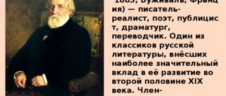Иван Сергеевич Тургенев (28 октября 1818, Орёл — 22 августа 1883, Буживаль, Франция) — писатель-реалист, поэт, публицист, драматург, переводчик. Один из классиков русской литературы, внёсших наиболее значительный вклад в её развитие во второй половине XIX века. Член-корреспондент императорской Академии наук по разряду русского языка и словесности (1860), почётный доктор Оксфордского университета (1879). И.Е. Репин «Портрет Тургенева»