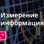 Измерение информации. Информатика