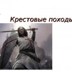 Крестовые походы