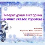 Литературная викторина «Зимних сказок хоровод» Выполнила: Апаренкова Ирина Анатольевна учитель начальных классов МБОУ СОШ №6 г. Кстово