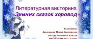 Literary quiz “Winter Tales Round Dance” Performed by: Aparenkova Irina Anatolyevna primary school teacher MBOU Secondary School No. 6, Kstovo