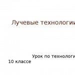 Radiation technology Lesson on technology in 10th grade