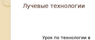 Лучевые технологии Урок по технологии в 10 классе