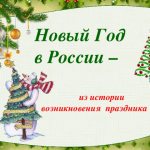 Новый Год в России – из истории возникновения праздника