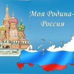 О Родине