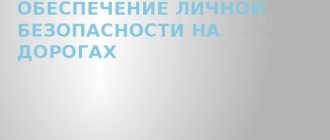 Обеспечение личной безопасности на дорогах