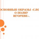 BASIC IMAGES OF “THE WORDS ABOUT IGOR’S CAMPAIGN”.