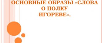 ОСНОВНЫЕ ОБРАЗЫ «СЛОВА О ПОЛКУ ИГОРЕВЕ».
