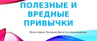 Useful and bad habits Prepared by: Kosinova Violetta Aleksandrovna