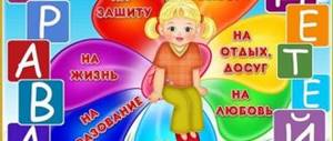 права ребенка