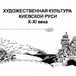 Презентация Художественная культура Киевской Руси