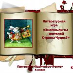 Презентация-игра «Знаешь ли жителей Страны Чудес?» по сказке Л. Кэрролла