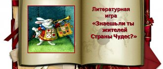 Презентация-игра «Знаешь ли жителей Страны Чудес?» по сказке Л. Кэрролла