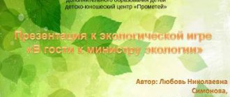 'Presentation "Visiting the Minister of Ecology"; 1-4 grades' title= 'Presentation "Visiting the Minister of Ecology"; 1-4 grades' width= "400