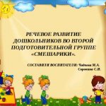 SPEECH DEVELOPMENT OF PRESCHOOL CHILDREN IN THE SECOND PREPARATORY GROUP “Smeshariki”. COMPLETED BY TUTORS: Chadkova M.A. Sorokina S.I. 
