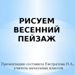 DRAWING A SPRING LANDSCAPE The presentation was made by Evstratova N.A., primary school teacher