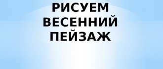 РИСУЕМ ВЕСЕННИЙ ПЕЙЗАЖ Презентацию составила Евстратова Н.А., учитель начальных классов