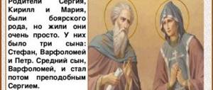 Родители Сергия, Кирилл и Мария, были боярского рода, но жили они очень просто. У них было три сына: Стефан, Варфоломей и Петр. Средний сын, Варфоломей, и стал потом преподобным Сергием. Св.прп. Кирилл и Мария. Роспись Вознесенского храма на Гродке (Павлов-Посад)