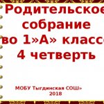 Родительское собрание во 1»А» классе 4 четверть МОБУ Тыгдинская СОШ» 2018