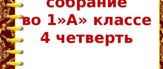 Родительское собрание во 1»А» классе 4 четверть МОБУ Тыгдинская СОШ» 2018