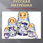 RUSSIAN NESTING DOLL Primary school teacher Ryzhova T.V.