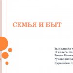 Family and life Completed by 10th grade student Nadiya Ildusovna Bashirova Supervisor E.A. Murashkin
