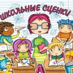Школьные сценки