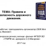 ТЕМА: Правила и безопасность дорожного движения. Разработчик: преподаватель-организатор ОБЖ Митяев Игорь Иванович Печорское речное училище -филиал ФГБОУ ВО «ГУМРФ им. адмирала С.О.Макарова» 2017 год