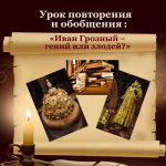 'Урок-суд, урок-обобщение "Иван Грозный — гений или злодей?"; 10 класс' title= 'Урок-суд, урок-обобщение "Иван Грозный — гений или злодей?"; 10 класс' width="400