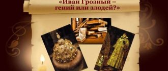 'Урок-суд, урок-обобщение "Иван Грозный — гений или злодей?"; 10 класс' title= 'Урок-суд, урок-обобщение "Иван Грозный — гений или злодей?"; 10 класс' width="400