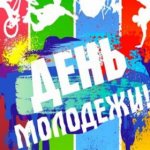 Всемирный день молодежи