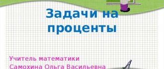 Problems involving percentages Mathematics teacher Samokhina Olga Vasilievna